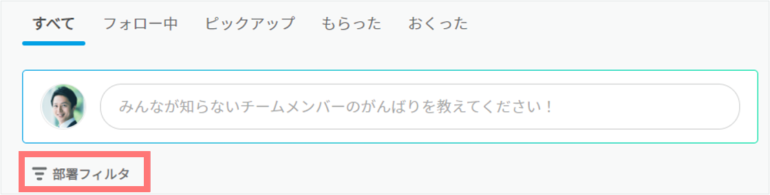 部署フィルタを設定したい1.png