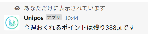Slack残ポイント.png