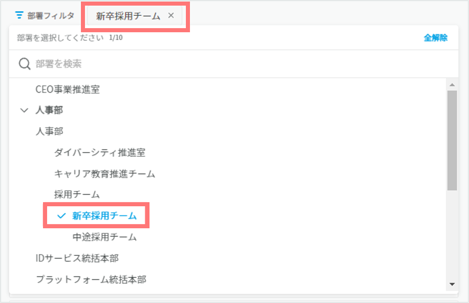 部署フィルタを設定したい4.png