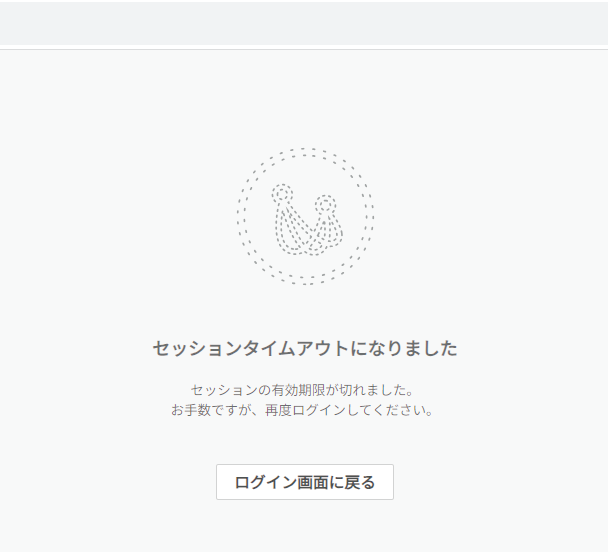 セッションタイムアウト3.png