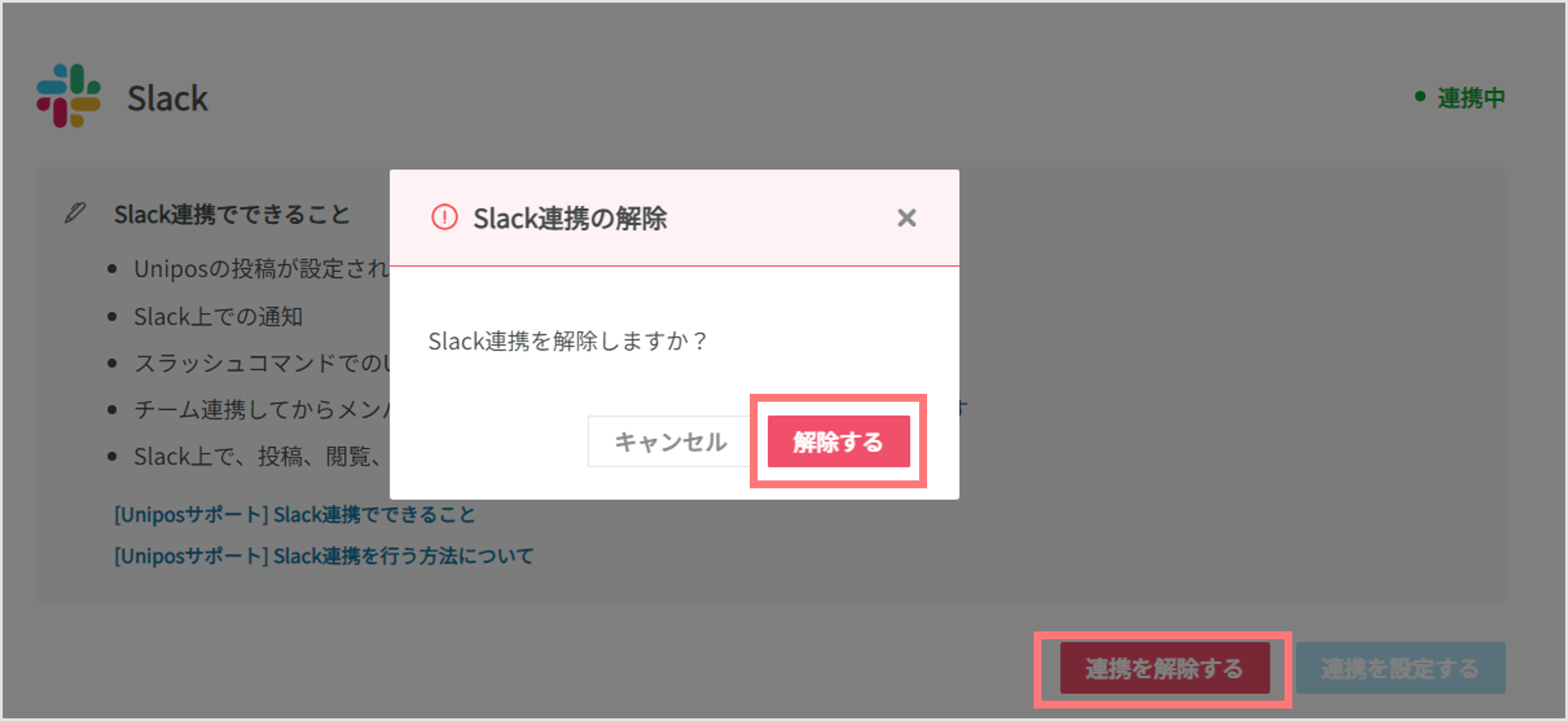 Slack連携解除.png