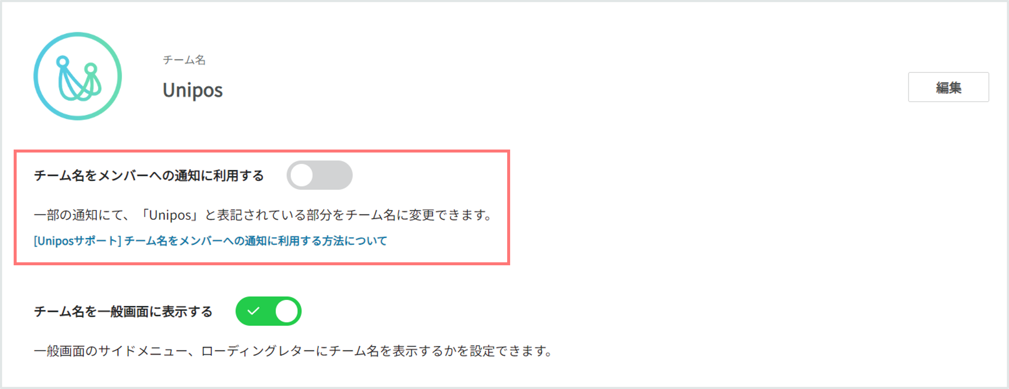 チーム名_メンバー通知ONOFF.png