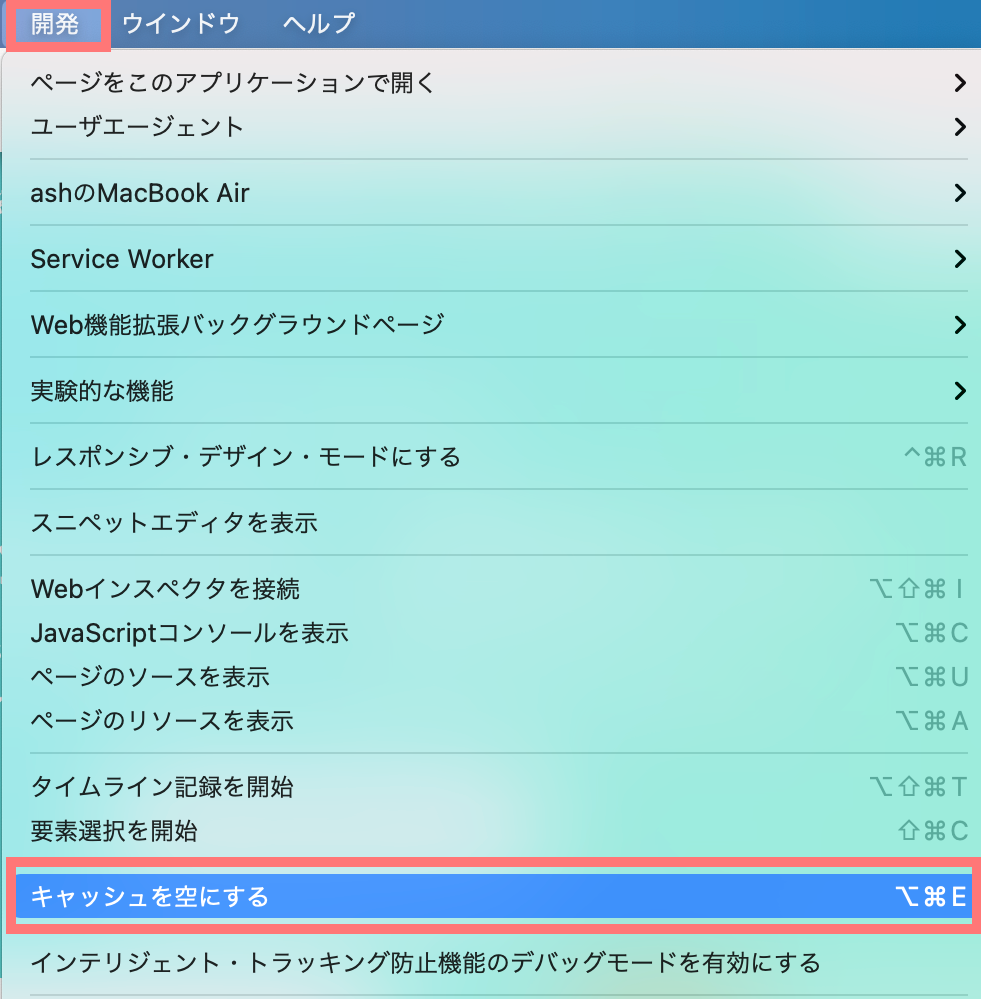 safari_キャッシュ削除③.png