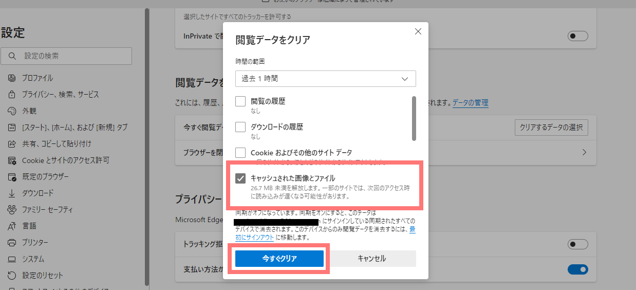 Microsoft Edgeキャッシュ削除③.png