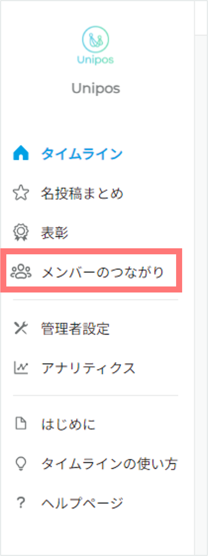 メンバーのつながりタブ.png