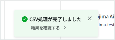 CSV成功ポップアップ.png