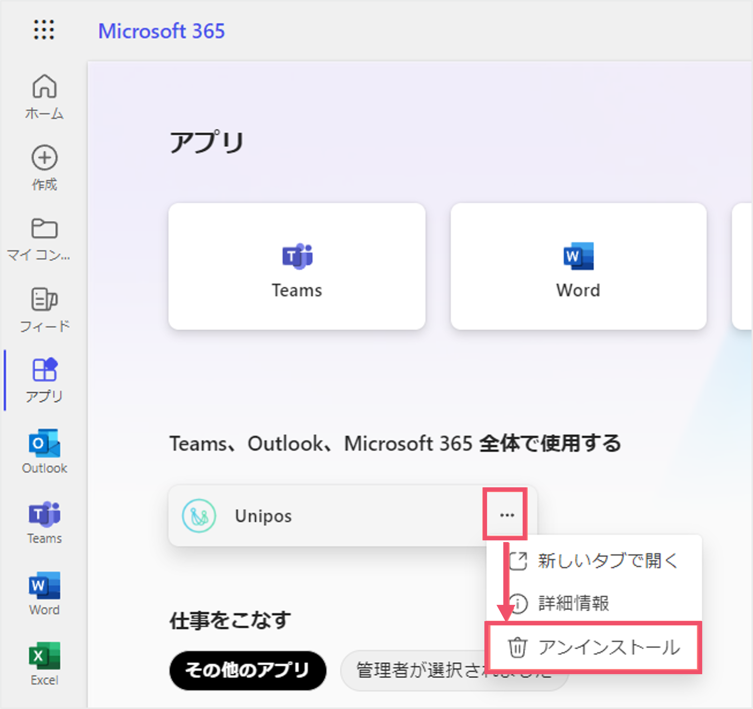 Microsoft365から解除する２.png