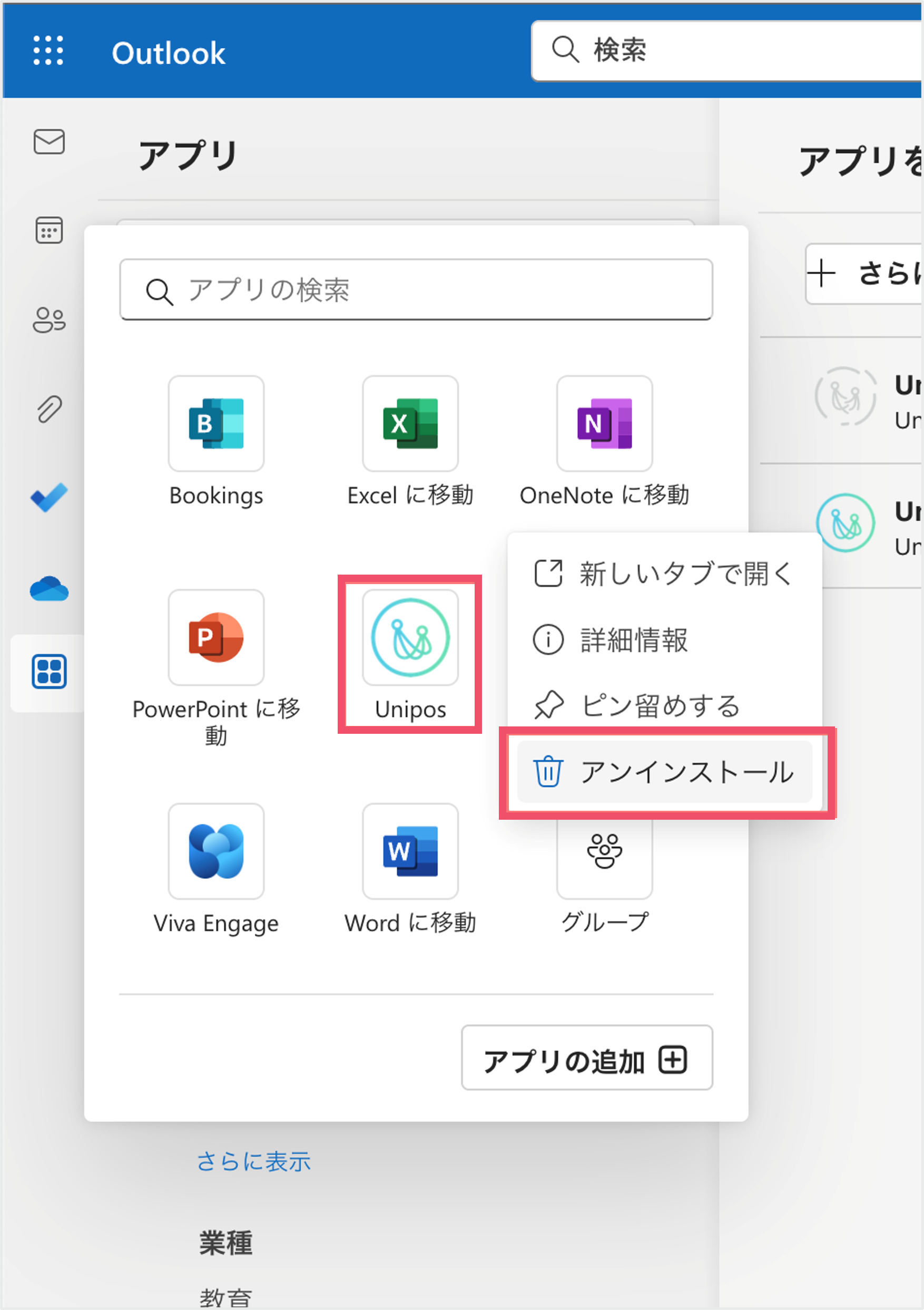 Outlookから解除する２.png
