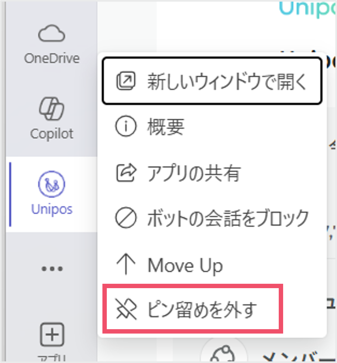 Teams　ピン留めを外す.png