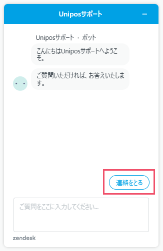 カスタマーサポートへ問い合わせる方法 – Uniposサポート