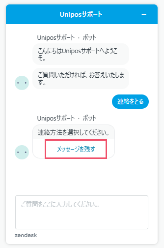カスタマーサポートへ問い合わせる方法 – Uniposサポート