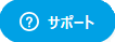 サポートボタン.png