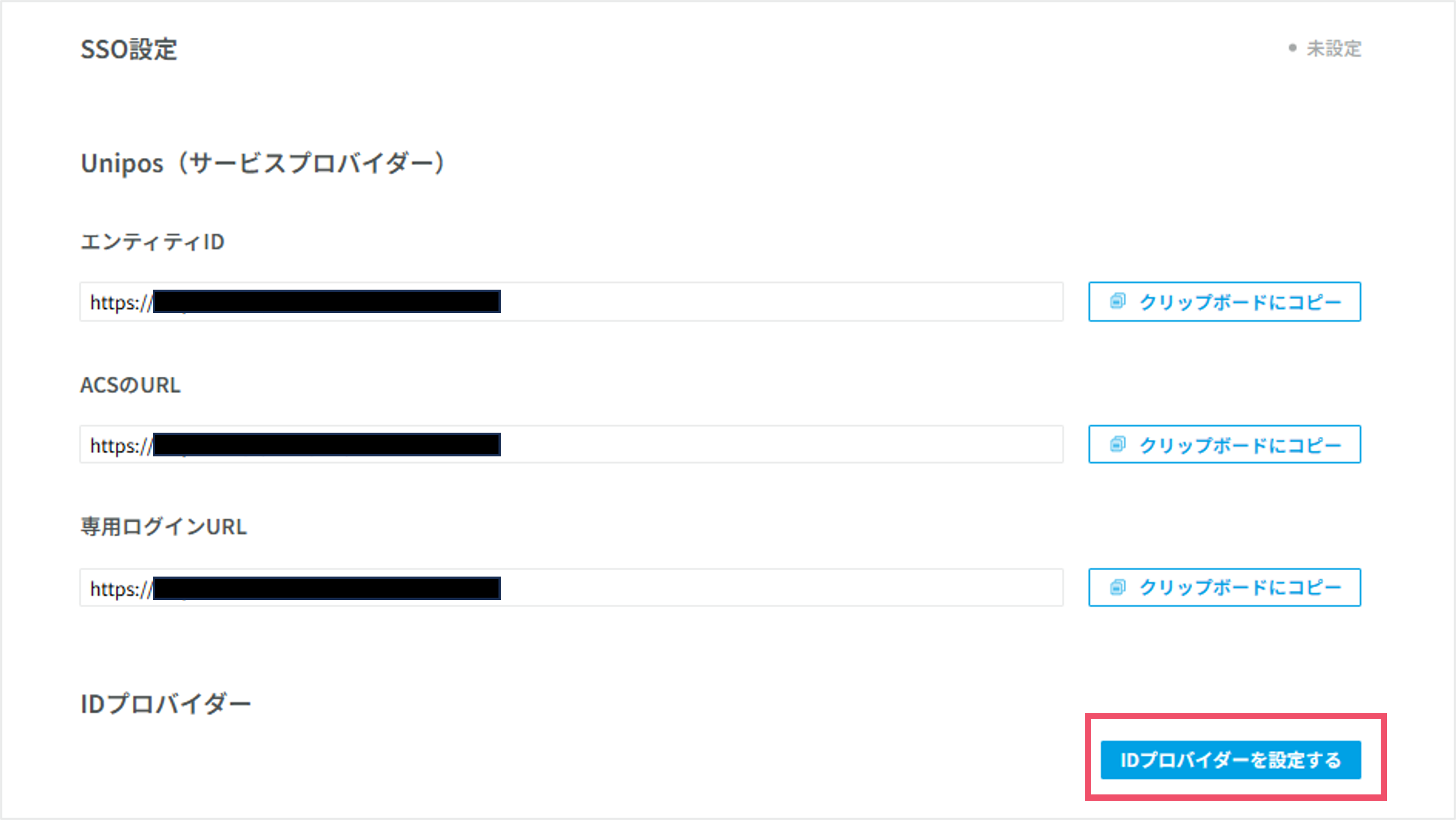 SSO IDプロバイダーを設定する.png